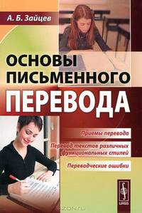 Основы письменного перевода