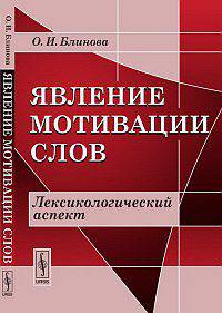 Явление мотивации слов. Лексикологический аспект - 3 изд.