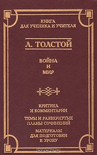 Война и мир. Критика и комментарии. Темы и развернутые планы сочинений. Материалы подготовки к уроку