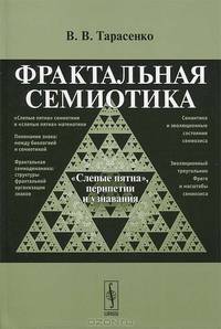 Фрактальная семиотика. "Слепые пятна", перипетии и узнавания - 2 изд.