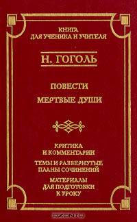Повести. Мертвые души. Критика и комментарии. Темы и развернутые планы сочинений. Материалы для подготовки к уроку