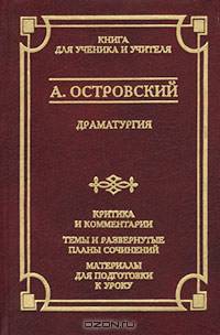 А. Островский. Драматургия. Критика и комментарии. Темы и развернутые планы сочинений. Материалы для подготовки к уроку