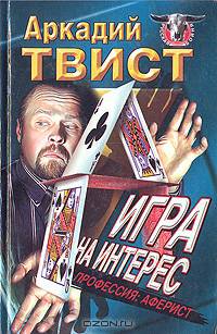 Игра на интерес (Профессия: аферист)