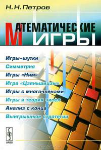 Математические игры: Игры-шутки. Симметрия. Игры "Ним". Игра "Цзяньшицзы". Игры с многочленами. Игры и теория чисел. Анализ с конца. Выигрышные стратегии
