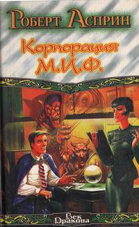 Корпорация М.И.Ф.