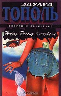 Новая Россия в постели