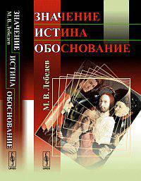Значение, истина, обоснование