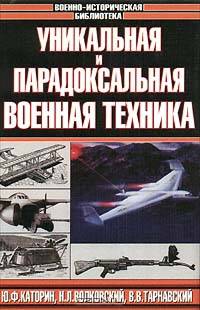 Уникальная и парадоксальная военная техника