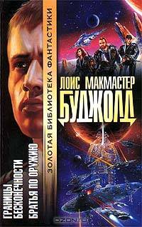 Границы бесконечности. Братья по оружию