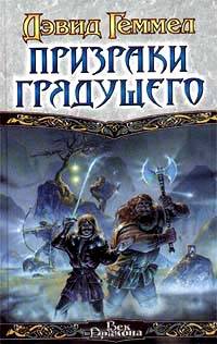 Призраки Грядущего