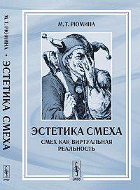 Эстетика смеха. Смех как виртуальная реальность - 4 изд.