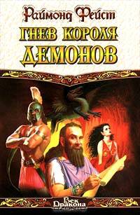 Гнев Короля Демонов