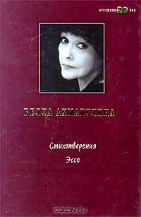 Белла Ахмадулина. Стихотворения. Эссе