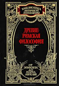 Древнеримская философия. От Эпиктета до Марка Аврелия