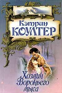 Хозяин Вороньего мыса