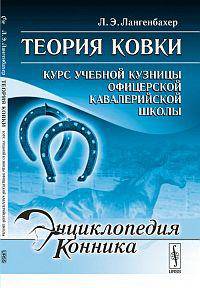 Теория ковки: Курс учебной кузницы Офицерской кавалерийской школы