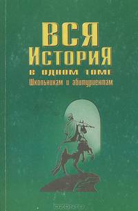 Вся история в одном томе