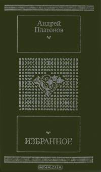 Андрей Платонов. Избранное