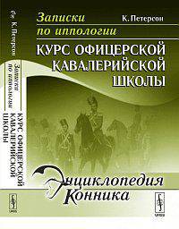Записки по иппологии. Курс офицерской кавалерийской школы - 2 изд.