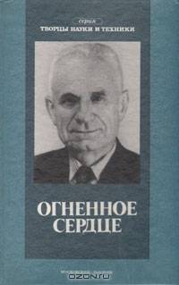 Огненное сердце