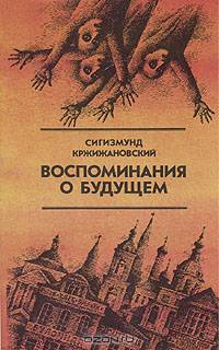 Воспоминания о будущем: Избранное из неизданного