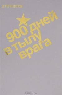 900 дней в тылу врага