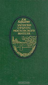 Записки старого московского жителя