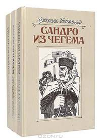 Сандро из Чегема. В трех книгах. Книга 2