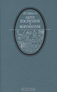 Лето господне. Богомолье