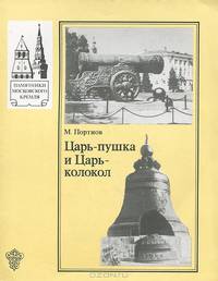 Царь-пушка и Царь-колокол