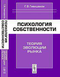 Психология собственности: теория эволюции рынка