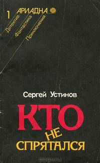 Кто не спрятался