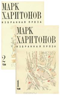 Марк Харитонов. Избранная проза. В 2 томах (комплект)