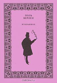 Поль Верлен. Избранное