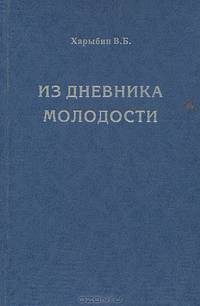 Из дневника молодости