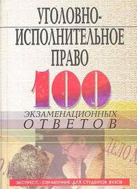 Уголовно-исполнительное право: 100 экзаменационных ответов