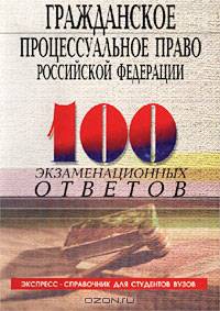 Гражданское процессуальное право Российской Федерации. Экспресс-справочник для студентов вузов