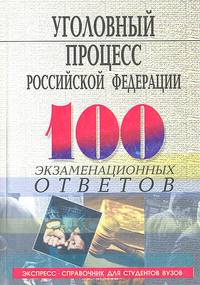 Уголовный процесс Российской Федерации: 100 экзаменационных ответов