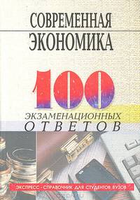 Современная экономика: 100 экзаменационных ответов