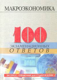 Макроэкономика: 100 экзаменационных ответов: Учебное пособие. (Серия:'Экспресс-справочник для студентов вузов')
