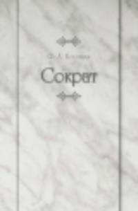 Сократ