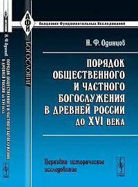 Порядок общественного и частного богослужения в древней России до XVI века. Церковно-историческое исследование - 2 изд.