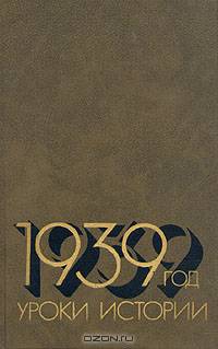 1939 год. Уроки истории