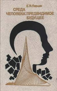 Среда человека: предвидимое будущее