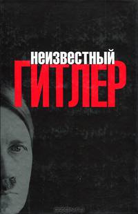 Неизвестный Гитлер