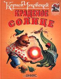 Краденое солнце