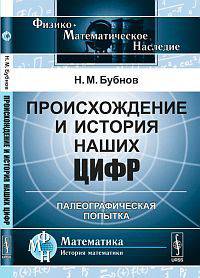 Происхождение и история наших цифр: палеографическая попытка