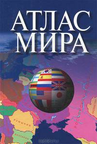 Атлас мира