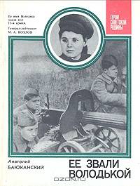Ее звали Володькой