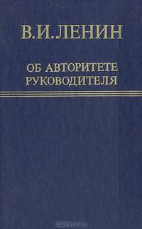 Об авторитете руководителя